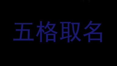 五格取名
