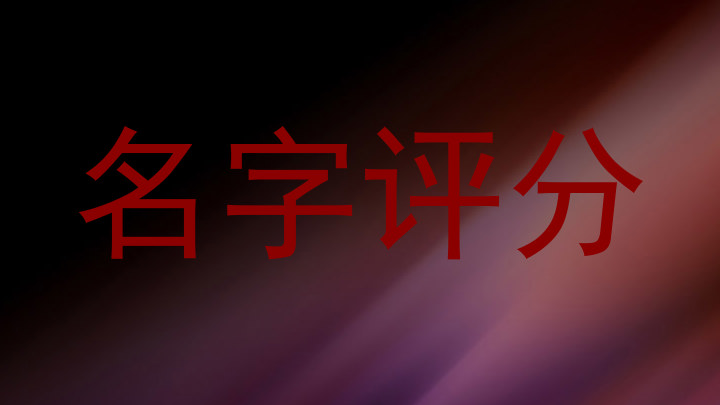 名字评分