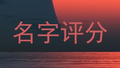 名字评分