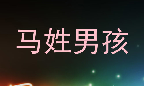 马姓男孩