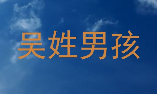 吴姓男孩