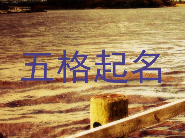 五格起名