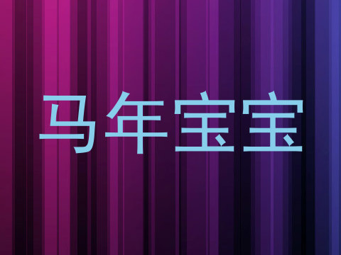 马年宝宝