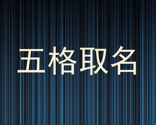 五格取名