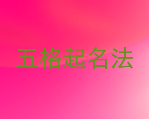 五格起名法