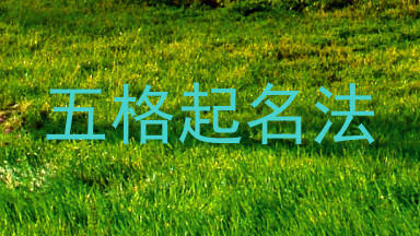 五格起名法