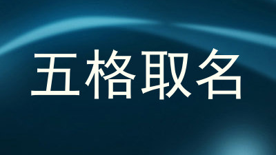 五格取名