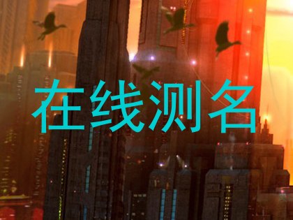 在线测名