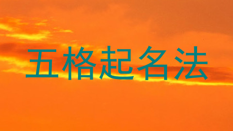 五格起名法