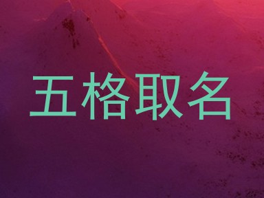 五格取名