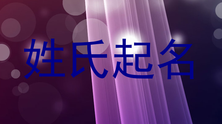 姓氏起名