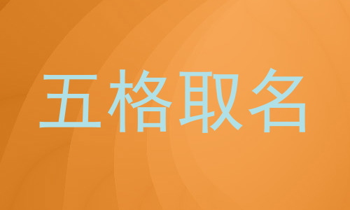 五格取名