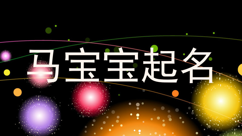 马宝宝起名