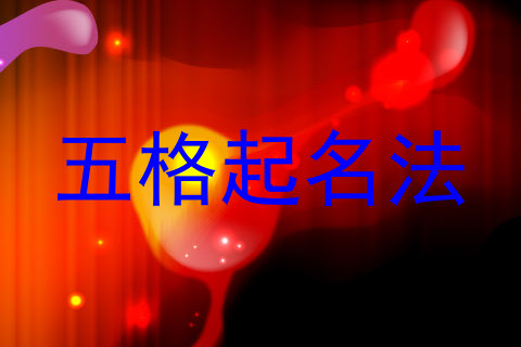 五格起名法