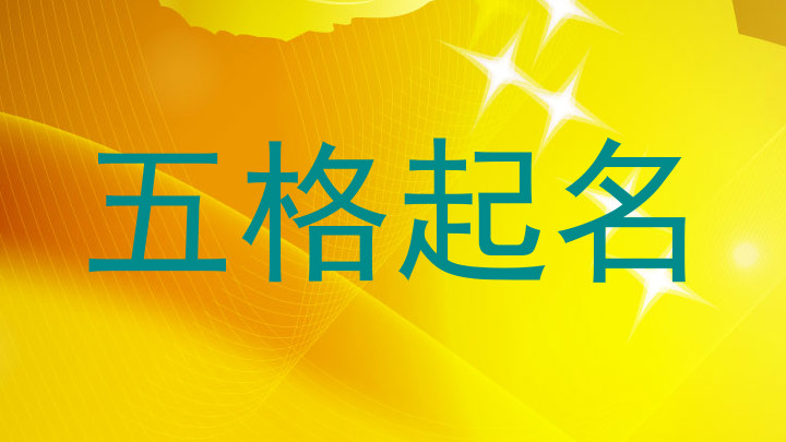 五格起名