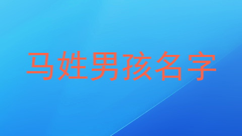 马姓男孩名字