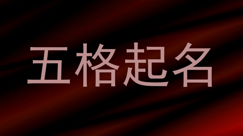 五格起名
