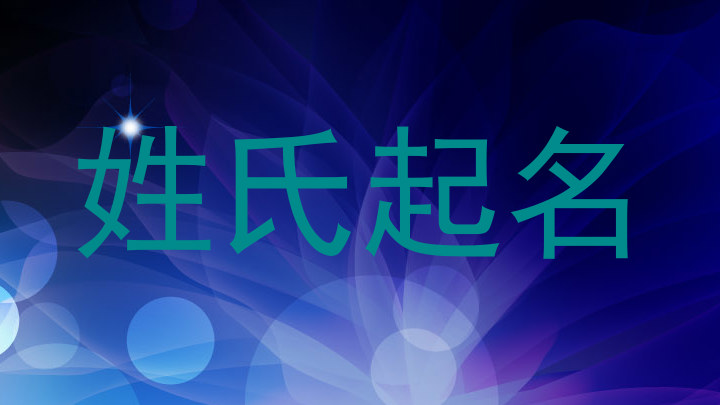 姓氏起名