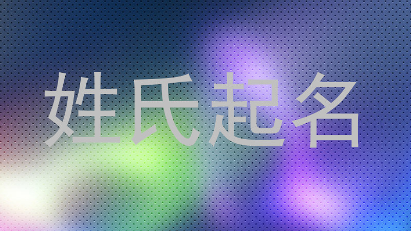 姓氏起名
