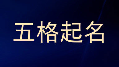 五格起名