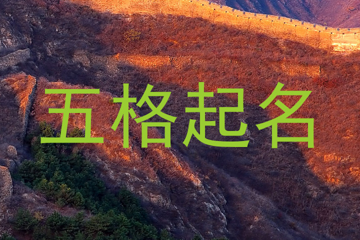 五格起名