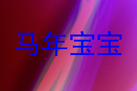 马年宝宝