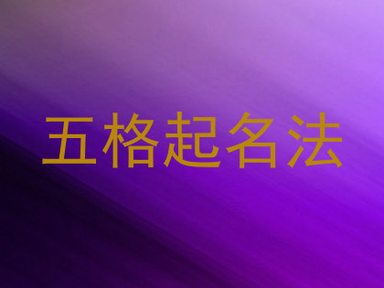 五格起名法