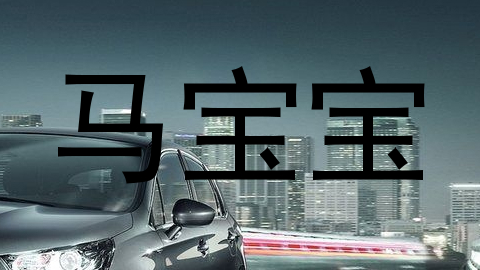 马宝宝