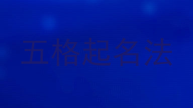 五格起名法