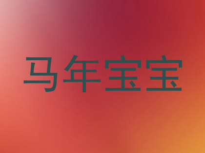 马年宝宝