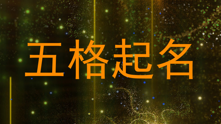 五格起名