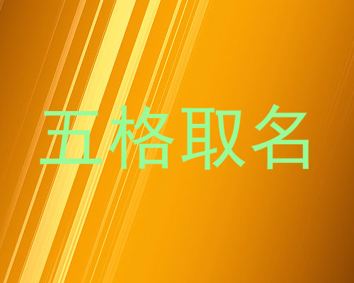 五格取名