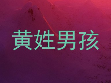 黄姓男孩
