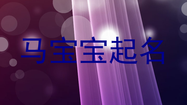 马宝宝起名