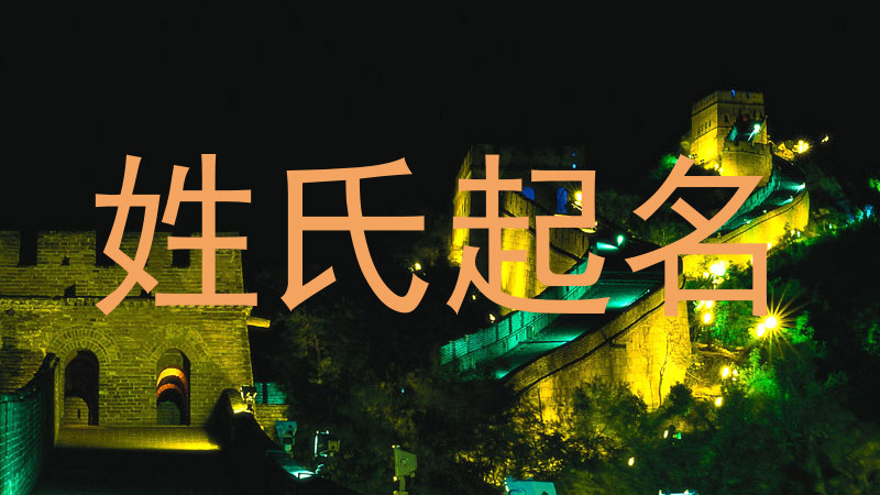 姓氏起名