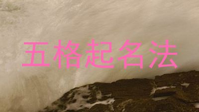 五格起名法