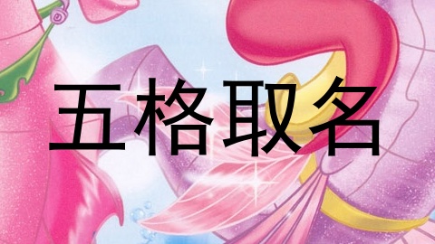 五格取名