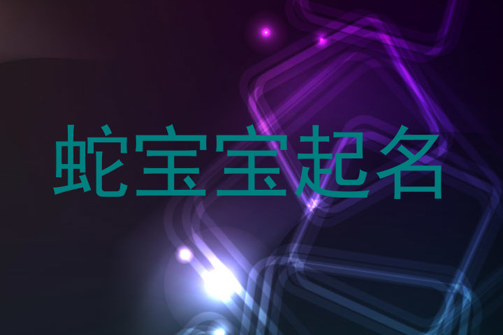 蛇宝宝起名