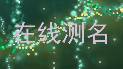 在线测名