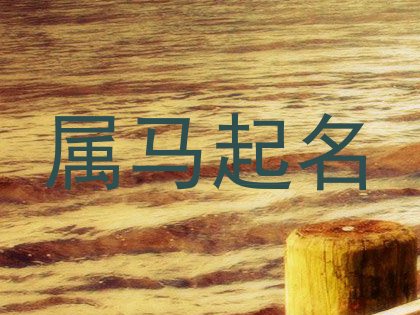 属马起名