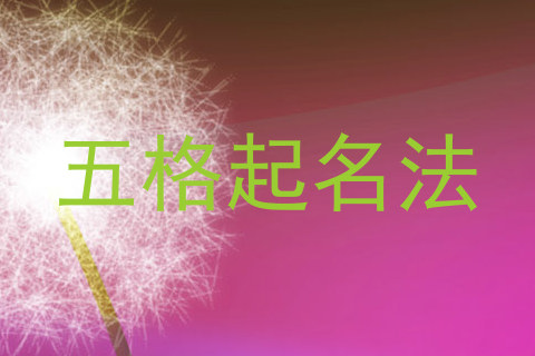 五格起名法