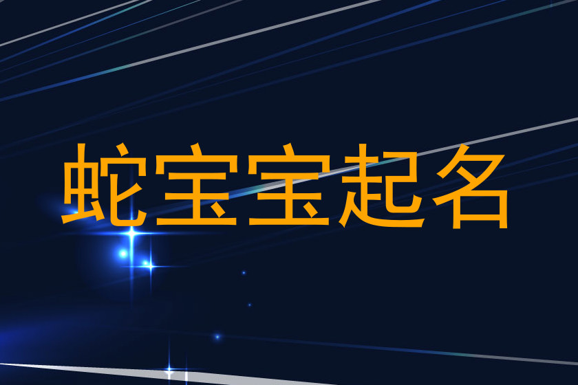 蛇宝宝起名