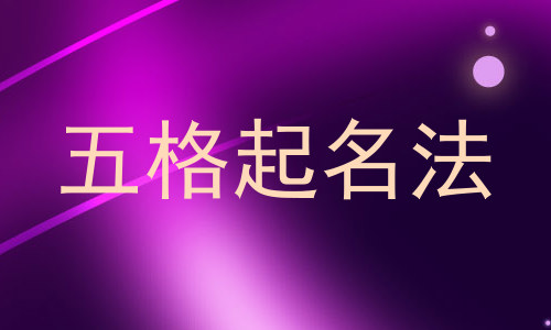 五格起名法