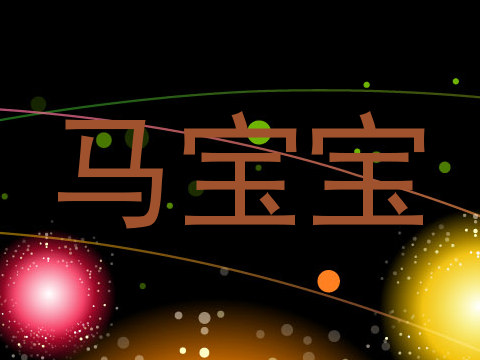 马宝宝