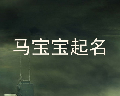 马宝宝起名