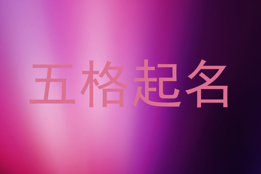五格起名法