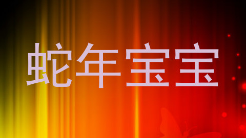 蛇年宝宝