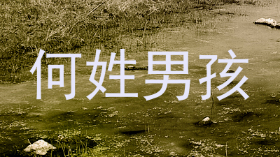 何姓男孩