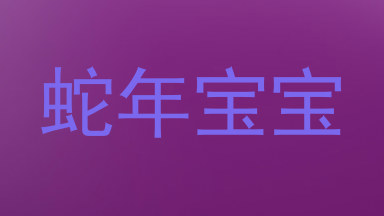蛇年宝宝
