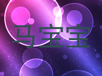 马宝宝